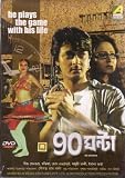 90 Ghanta Bengali Movie