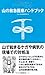 日本山岳会医療委員会+柏澄子: 山の救急医療ハンドブック