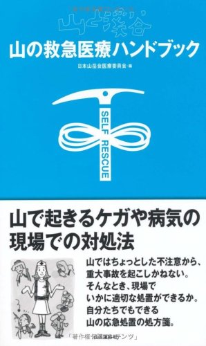 Cover image : 山の救急医療ハンドブック