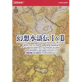 幻想水滸伝 I&II 公式ガイドコンプリートエディション (KONAMI OFFICIAL BOOKS)