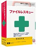 ファイルレスキュー 特別優待版