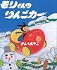 モリくんのりんごカー