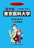 医学部東京医科大学 2016年度―医学部医学科10年間集録 (医学部入試問題と解答)