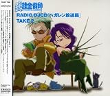 鋼の錬金術師 RADIO DJ CD「ハガレン放送局」Take2