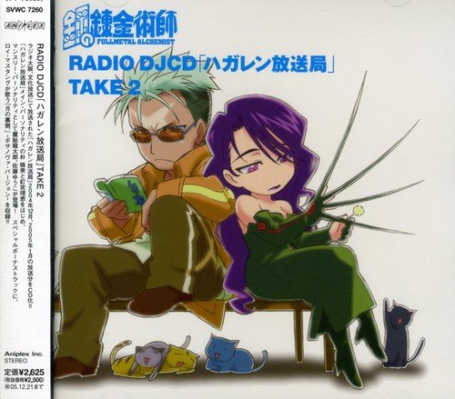 鋼の錬金術師 RADIO DJ CD「ハガレン放送局」Take2 ラジオトークCD 朴ろ美 釘宮理恵 置鮎龍太郎 佐藤ゆうこ 只野菜摘 西岡和哉