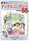 授業力をグーンとUPさせるデジタルコンテンツ活用法55 画像