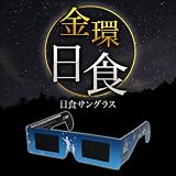  megane／日食グラス 10個セット【日食観測メガネ 太陽観察】日食メガネ 金環日食2012年5月21日