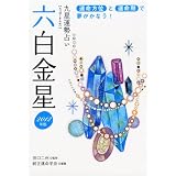 2012年版 六白金星