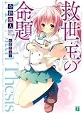 救世主の命題(テーゼ) 