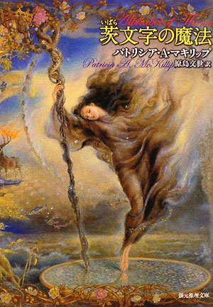 茨文字の魔法 (創元推理文庫)(パトリシア・A. マキリップ/Patricia A. Mckillip/原島 文世)