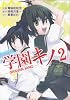 学園キノ 2 (電撃コミックス)