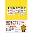 東大基礎力養成中学生のための勉強法 学習の作法 実践編<br>天流仁志 <br>ディスカヴァー・トゥエンティワン<br>1680円<br>ISBN:9784887598478