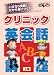 クリニック英会話講座(上巻) ケアネットDVD