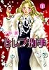 セレブ刑事 1 (LGAコミックス)