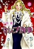 セレブ刑事 1 (LGAコミックス)