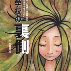 学校の裏側―ケガレ意識と快楽殺人からわが子を守るために