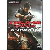 スプリンターセル コンヴィクション パーフェクトガイド (ファミ通Xboxの攻略本)