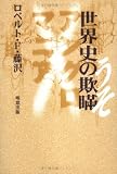 世界史の欺瞞(うそ)―アングロマニア×××× 画像