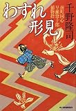 わすれ形見―南町同心早瀬惣十郎捕物控 (時代小説文庫)/