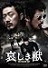 哀しき獣 ディレクターズ・エディション [DVD]