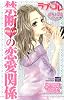 ラブ・コレ 5 禁断ないしょの恋愛関係 (カルト・コミックス sweetセレクション)