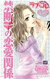 ラブ・コレ 5 禁断ないしょの恋愛関係 (カルト・コミックス sweetセレクション)
