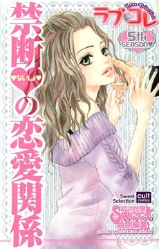 ラブ・コレ 5 禁断ないしょの恋愛関係 (カルト・コミックス sweetセレクション)