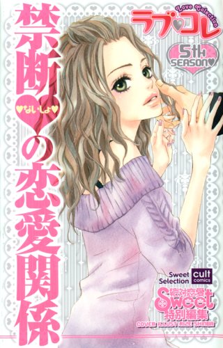 Cover image : ラブ・コレ 5 禁断ないしょの恋愛関係 (カルト・コミックス sweetセレクション)