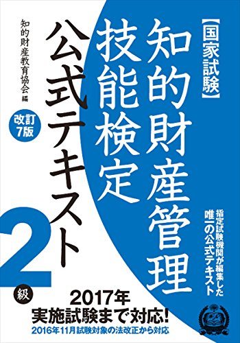 知的財産管理技能検定 2級公式テキスト[改訂7版]