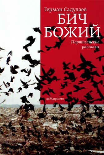 Бич Божий (Russian Edition)