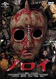 ノロイ [DVD]