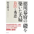徳川幕府の礎を築いた夫婦お江と秀忠<br>山本 博文著 <br>グラフ社<br>1365円<br>ISBN:9784766213843