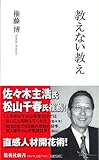 教えない教え (集英社新書)-