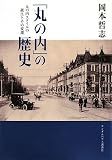 「丸の内」の歴史 丸の内スタイルの生成と変遷 「丸の内」の歴史 丸の内スタイルの生成と変遷