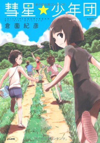 彗星★少年団