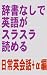 【期間限定250円】辞書なしで英語がスラスラ読める　日常英会話+α編(入門~初級用）