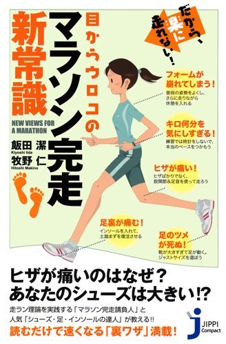 だから、楽に走れない! 目からウロコのマラソン完走新常識 (じっぴコンパクト新書)
