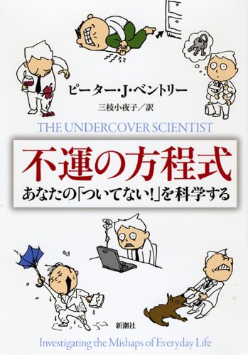 不運の方程式―あなたの「ついてない!」を科学する