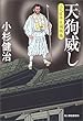 天狗威し―三人佐平次捕物帳 (時代小説文庫)