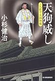 天狗威し―三人佐平次捕物帳 (時代小説文庫)