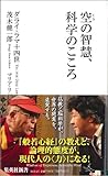 空の智慧、科学のこころ (集英社新書)-