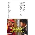 空の智慧、科学のこころ<br>ダライ・ラマ十四世著　 茂木 健一郎著　 マリア・リンチェン訳　 <br>735円<br>ISBN:9784087206142　