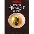 野崎洋光　和のおかず決定版: 「分とく山」の永久保存レシピ (別冊家庭画報)