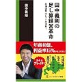 田中義剛の足し算経営革命-北海道発 大ヒットの法則! (ソニー・マガジンズ新書)