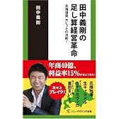 田中義剛の足し算経営革命-北海道発 大ヒットの法則! (ソニー・マガジンズ新書)