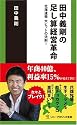 田中義剛の足し算経営革命-北海道発 大ヒットの法則! (ソニー・マガジンズ新書)