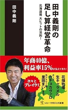 田中義剛の足し算経営革命-北海道発 大ヒットの法則! (ソニー・マガジンズ新書 15)