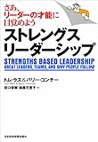ストレングス・リーダーシップ―さあ、リーダーの才能に目覚めよう