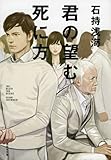 君の望む死に方 (祥伝社文庫)