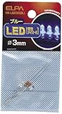 ELPA LED 3mm ブルー HK-LED3H(BL)